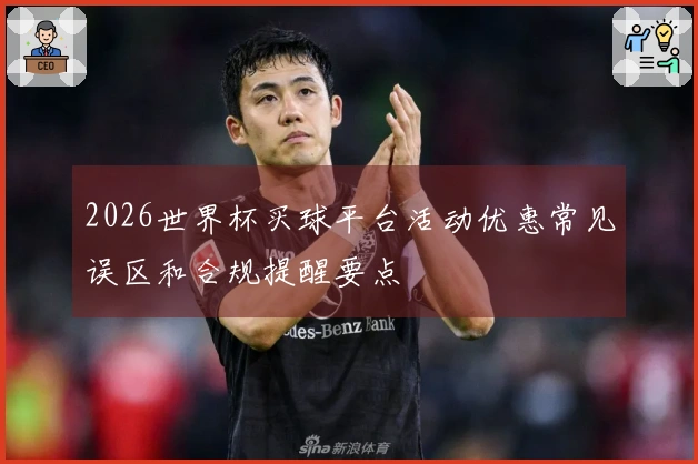 2026世界杯买球平台活动优惠常见误区和合规提醒要点