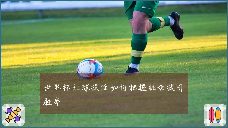 世界杯让球投注如何把握机会提升胜率