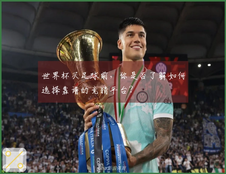 世界杯买足球前，你是否了解如何选择靠谱的竞猜平台？