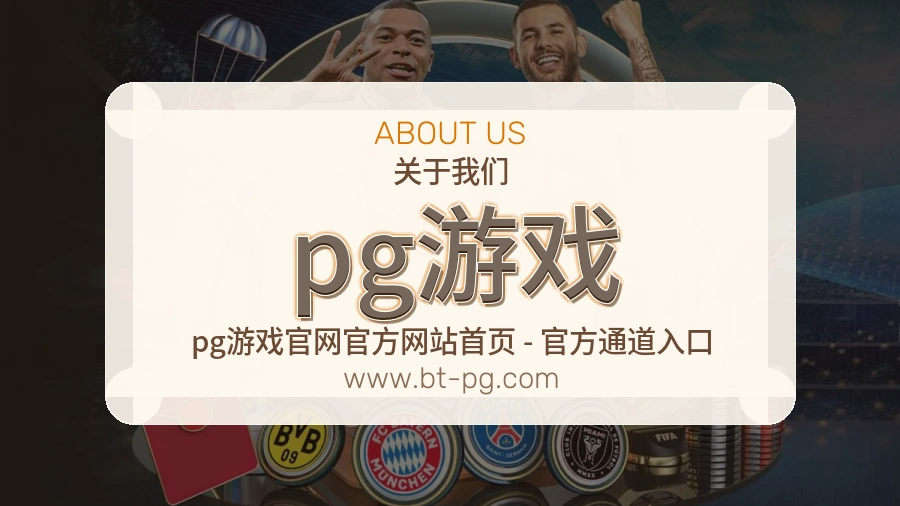 pg游戏 体育赛事与数据服务平台
