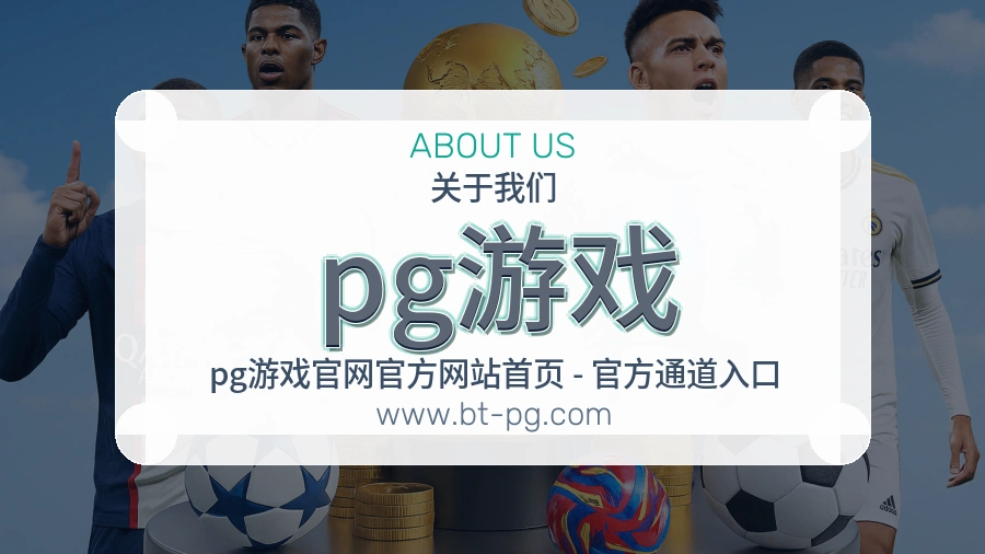 pg游戏