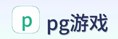 pg游戏 Logo